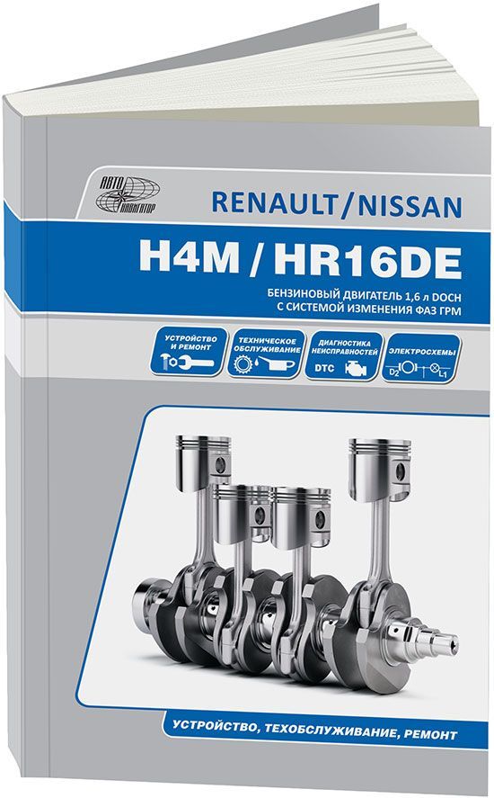 Двигатели Nissan HR16DE и Renault H4M. Книга, руководство по ремонту и эксплуатации. Автонавигатор