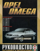 Opel Omega 1994-2004. Книга, руководство по ремонту и эксплуатации. Чижовка