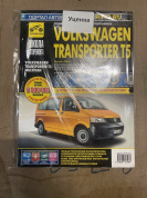 УЦЕНКА - Volkswagen Transporter T5 с 2003 г. Книга, руководство по ремонту и эксплуатации. Третий Рим