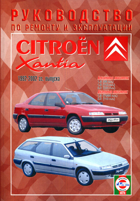 Citroen Xantia 1992-2002. Книга, руководство по ремонту и эксплуатации. Чижовка