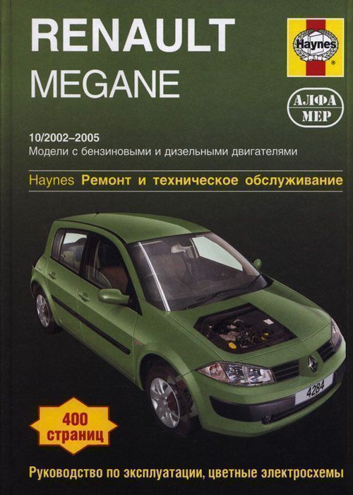 Renault Megane с 2002-2005 Книга, руководство по ремонту и эксплуатации. Алфамер