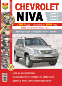 ВАЗ Нива, Chevrolet Niva c 2001, рестайлинг 2009. Книга, руководство по ремонту и эксплуатации. Мир Автокниг