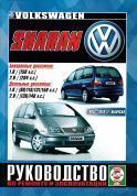 Volkswagen Sharan с 2000-2010гг. Книга, руководство по ремонту и эксплуатации. Чижовка