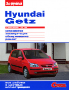 Hyundai Getz с 2002-2005г. Книга, руководство по ремонту и эксплуатации. За Рулем