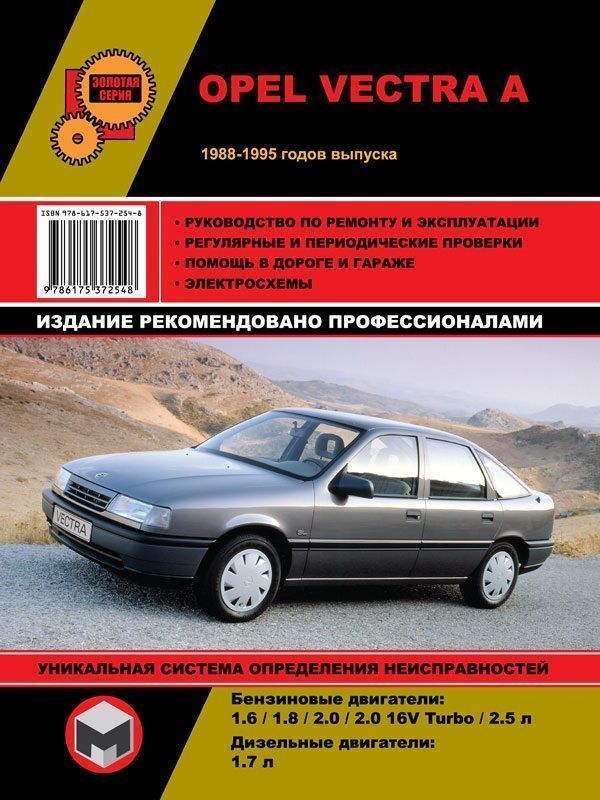 Opel Vectra А 1988-1995гг. Книга, руководство по ремонту и эксплуатации. Монолит