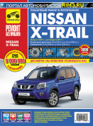 Nissan X Trail (T31) с 2007 г. рестайлинг в 2011 г. Книга, руководство по ремонту и эксплуатации. Третий Рим