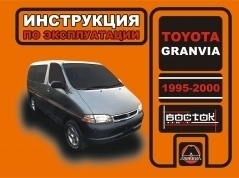Toyota Granvia с 1995-2000. Книга, руководство по эксплуатации. Монолит