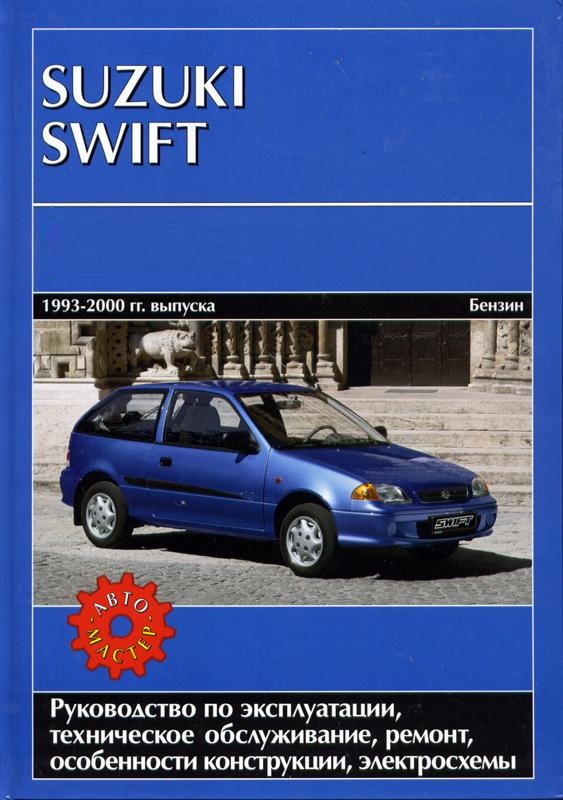 Suzuki Swift 1993-2000. Книга руководство по ремонту и эксплуатации. Автомастер