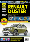 Renault Duster с 2011г., рестайлинг с 2015г. Книга, руководство по эксплуатации, техническому обслуживанию и ремонту. Третий Рим