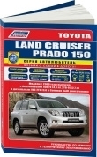 Toyota Land Cruiser Prado 150 / 2009-2015г. Бензин. Книга, руководство по ремонту и эксплуатации. Легион-Автодата