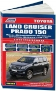 Toyota Land Cruiser Prado 150 с 2009 г. Бензин. Книга, руководство по ремонту и эксплуатации. Легион-Автодата
