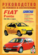 Fiat Punto 1999-2006. Книга, руководство по ремонту и эксплуатации. Чижовка