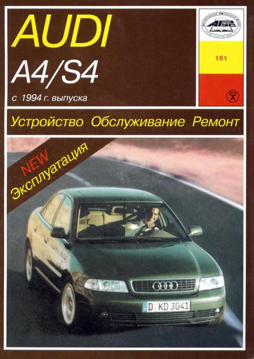 Audi A4 / S4 с 1994. Книга руководство по ремонту и эксплуатации. Арус