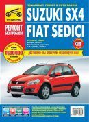 Suzuki SX4, Fiat Sedici с 2006 г. Книга, руководство по ремонту и эксплуатации в цветных фотографиях. Третий Рим
