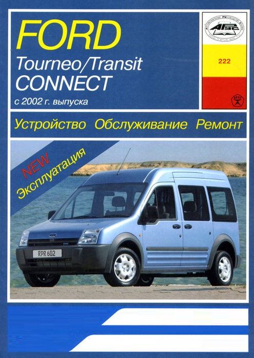 Ford Tourneo / Transit  Connect с 2002. Книга руководство по ремонту и эксплуатации. Арус