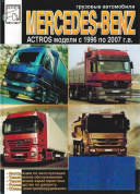 Mercedes-Benz  Actros 1996-2007. Книга, руководство по ремонту и эксплуатации. Диез