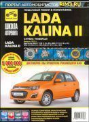 Lada Kalina 2 / Калина с 2013. Книга, руководство по ремонту и эксплуатации. Третий Рим