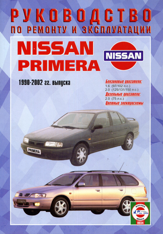 Nissan Primera c 1990-2002. Книга, руководство по ремонту и эксплуатации. Чижовка