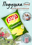 Декоративная подушка Lay's Зеленый лук, фигурная подушка в виде чипсов