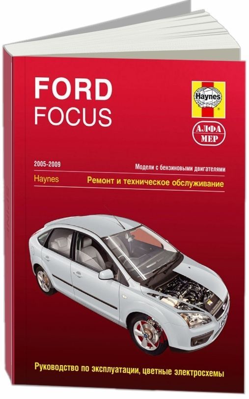 Ford Focus 2 c 2005 - 2009 г. Книга, руководство по ремонту и эксплуатации. Алфамер