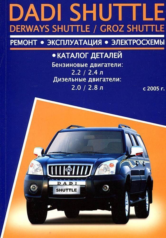 Dadi Shuttle, Derways, Groz c 2005г. Книга, руководство по ремонту и эксплуатации. Авторесурс