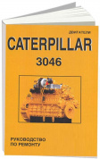 Двигатели Caterpillar 3046. Книга руководство по ремонту. СпецИнфо
