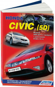 Honda Civic 5D хэтчбек 2006-2011. Книга, руководство по ремонту и эксплуатации автомобиля. Легион-Aвтодата