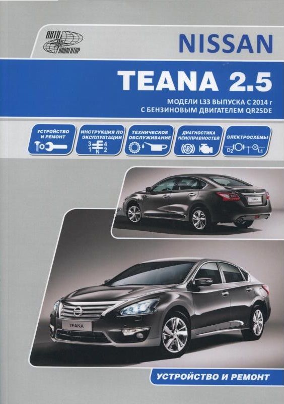 Nissan Teana L33 с 2014г. Серия Автолюбитель. Книга, руководство по ремонту и эксплуатации. Автонавигатор