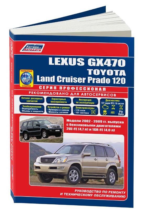 Lexus GX470, Toyota Land Cruiser Prado 120 с 2002-2009. Книга, руководство по ремонту и эксплуатации. Профессионал. Легион-Aвтодата