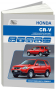 Honda CR-V с 2001-2006. Книга, руководство по ремонту и эксплуатации. Автонавигатор
