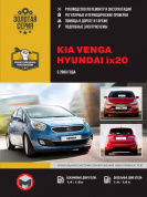 Kia Venga, Hyundai ix 20 c 2009 Книга, руководство по ремонту и эксплуатации. Монолит