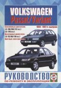 Volkswagen Passat, Volkswagen Variant с 1994-1997гг. Книга, руководство по ремонту и эксплуатации. Чижовка