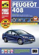 Peugeot 408 с 2012г. Книга, руководство по ремонту и эксплуатации. Цветные фотографии. Третий Рим