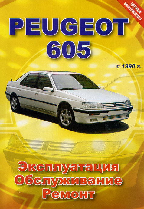 Peugeot 605 с 1990г. Книга руководство по ремонту и эксплуатации. Автомастер