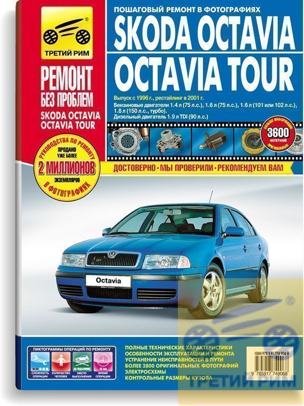 Skoda Octavia , Octavia Tour (А4) с 1996г. рестайлинг 2001 г. Книга, руководство по ремонту и эксплуатации. Третий Рим