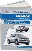 Volkswagen Amarok с 2010 г. Книга, руководство по ремонту и эксплуатации. Автонавигатор