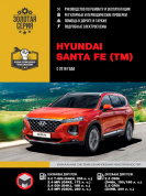 Hyundai Santa Fe с 2018г. Книга, руководство по ремонту и эксплуатации. Монолит