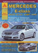 Mercedes-Benz E-class W-212 / С-207 / А-207 / AMG с 2009. Книга, руководство по ремонту и эксплуатации. Атласы Автомобилей