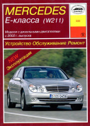 Mercedes-Benz Е-класс (W211) с 2002. Дизель. Книга руководство по ремонту и эксплуатации. Арус