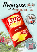 Декоративная подушка Lay's Бекон, фигурная подушка в виде чипсов