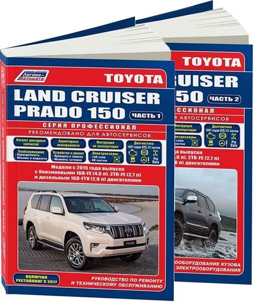 Toyota Land Cruiser Prado 150 c 2015 бензин, дизель, рестайлинг с 2017. Книга, руководство по ремонту и эксплуатации автомобиля. Профессионал. 2 тома. Легион-Автодата