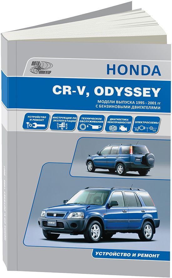 Honda CR-V 1995-2001, Odyssey 1994-1999. Книга, руководство по ремонту и эксплуатации автомобиля. Автонавигатор