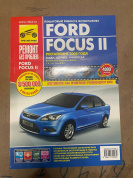 УЦЕНКА - Ford Focus 2 рестайлинг 2008г. Книга, руководство по ремонту и эксплуатации. Цветные фотографии. Третий Рим