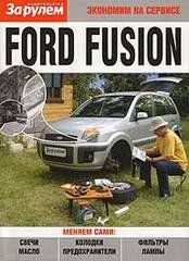 Ford Fusion Книга, руководство по ремонту и эксплуатации. За Рулем