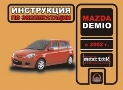 Mazda Demio с 2002 Книга, руководство по эксплуатации. Монолит