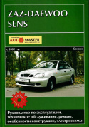 ZAZ Daewoo Sens с 2002. Книга руководство по ремонту и эксплуатации. Автомастер