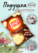 Декоративная подушка Lay's Шашлык, фигурная подушка в виде чипсов
