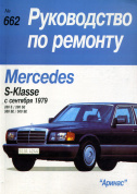 Mercedes-Benz S-класс (W126) с 1979. Книга руководство по ремонту и эксплуатации. Арус