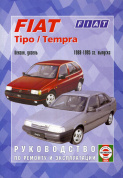 Fiat Tipo / Tempra с 1988-1995. Книга, руководство по ремонту и эксплуатации. Чижовка