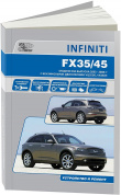 Infiniti FX35, FX45 с 2003-2008гг. Книга, руководство по ремонту и эксплуатации. Автонавигатор